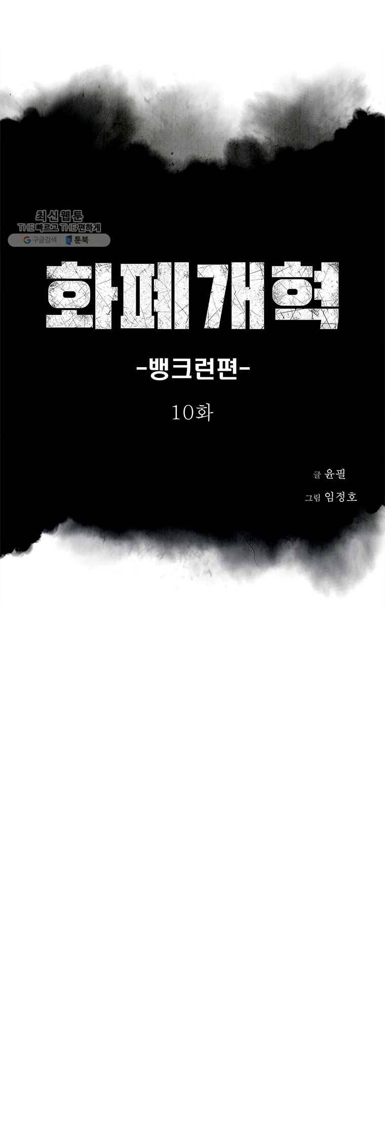 화폐개혁 뱅크런편 10화 2