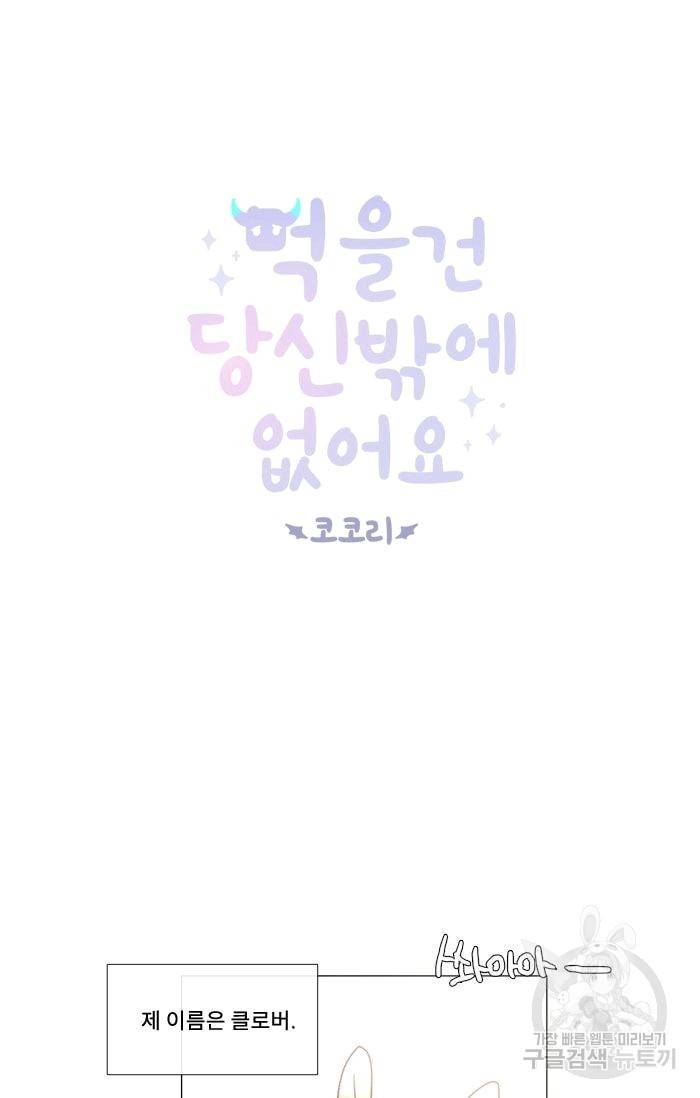 먹을 건 당신밖에 없어요 19 3