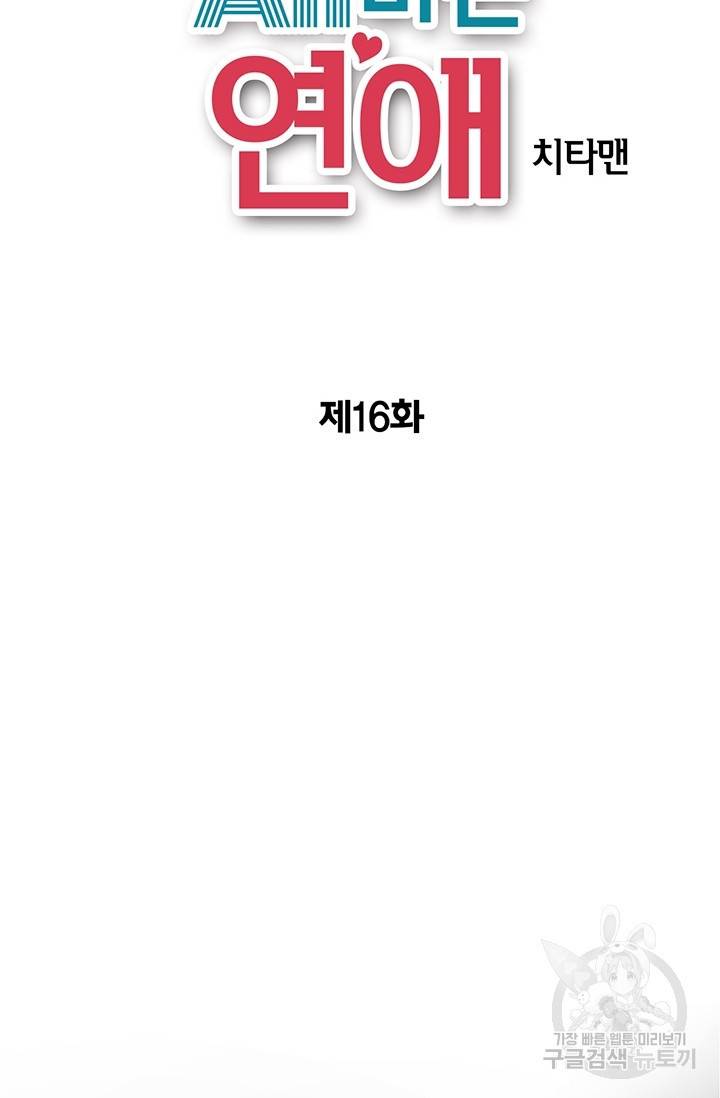 올바른 연애 16화 2