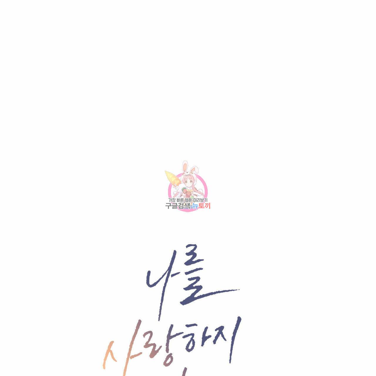 나를 사랑하지 않아도 25화 1