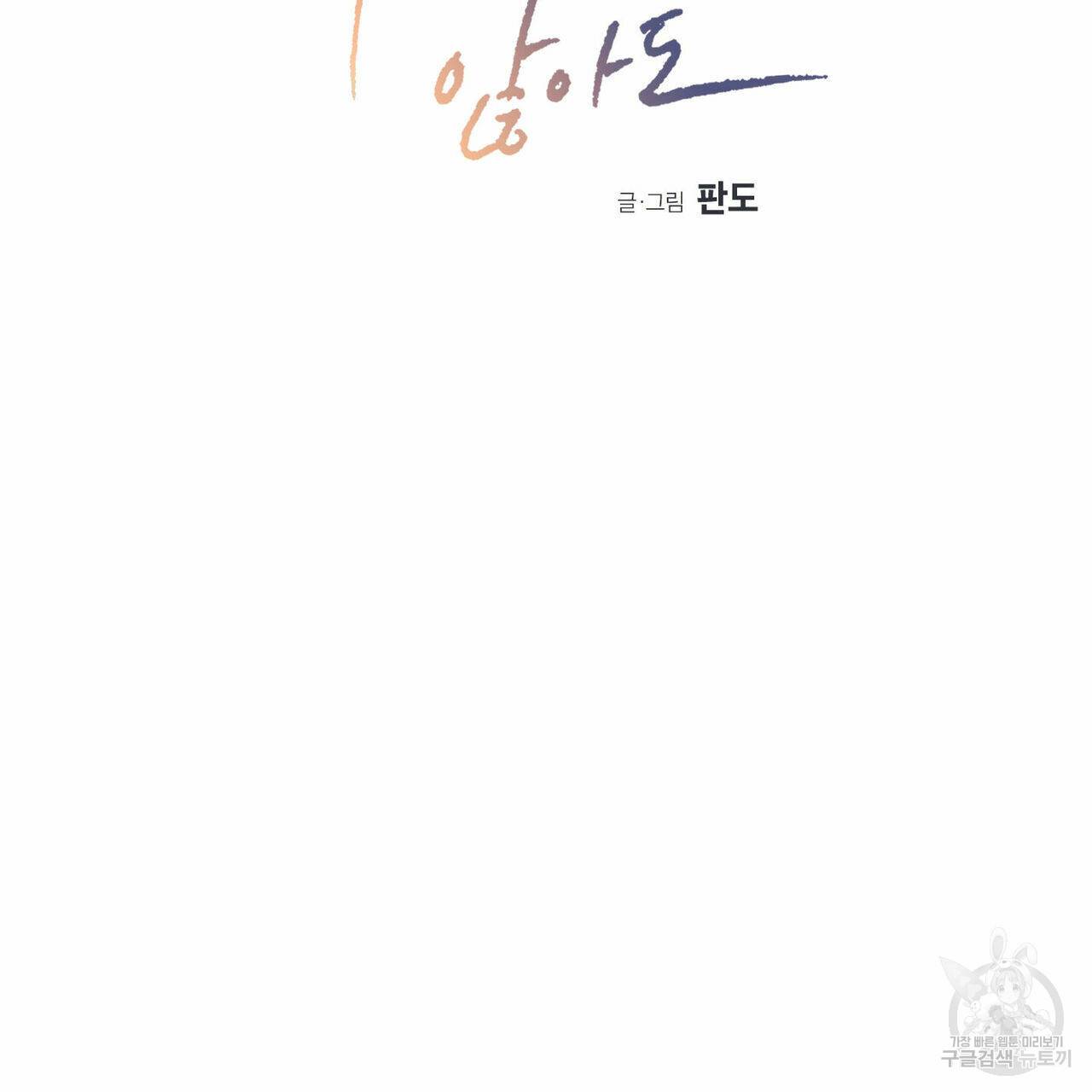 나를 사랑하지 않아도 25화 2