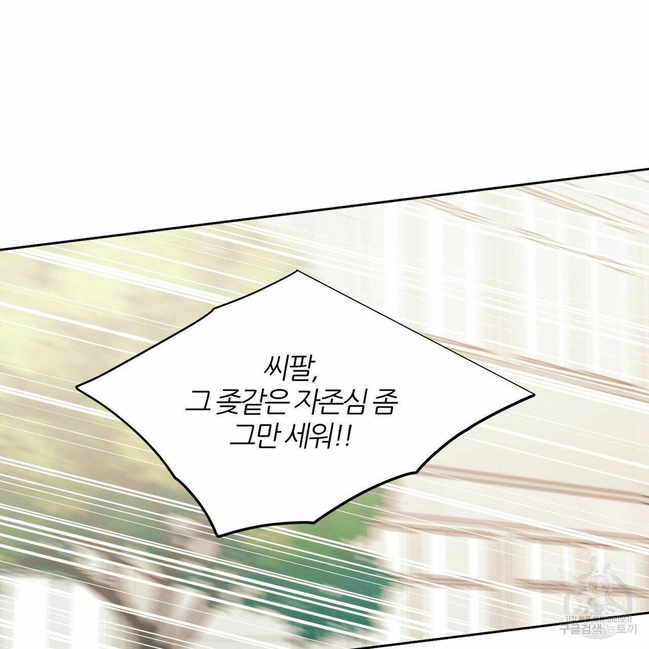 나를 사랑하지 않아도 25화 41