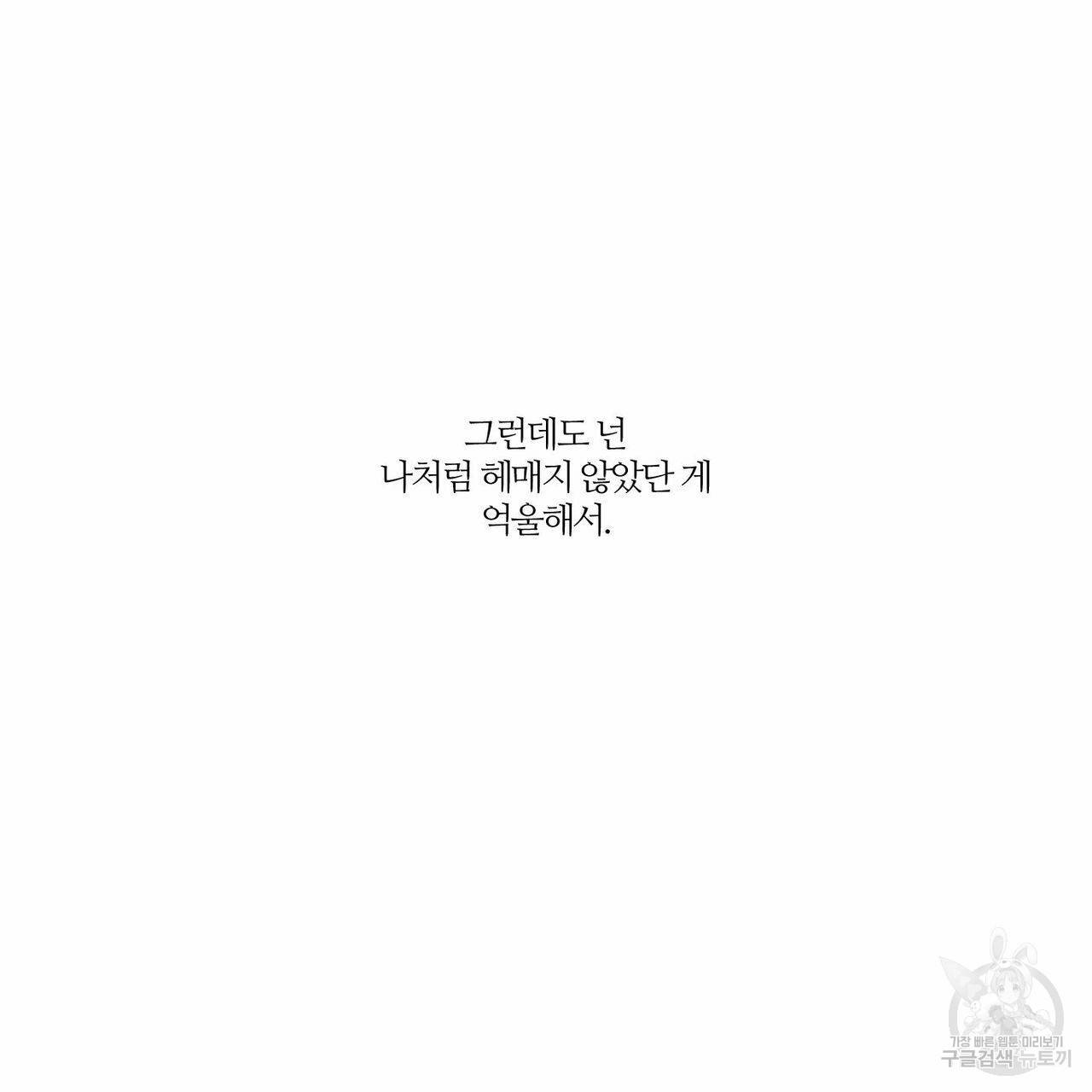나를 사랑하지 않아도 25화 95