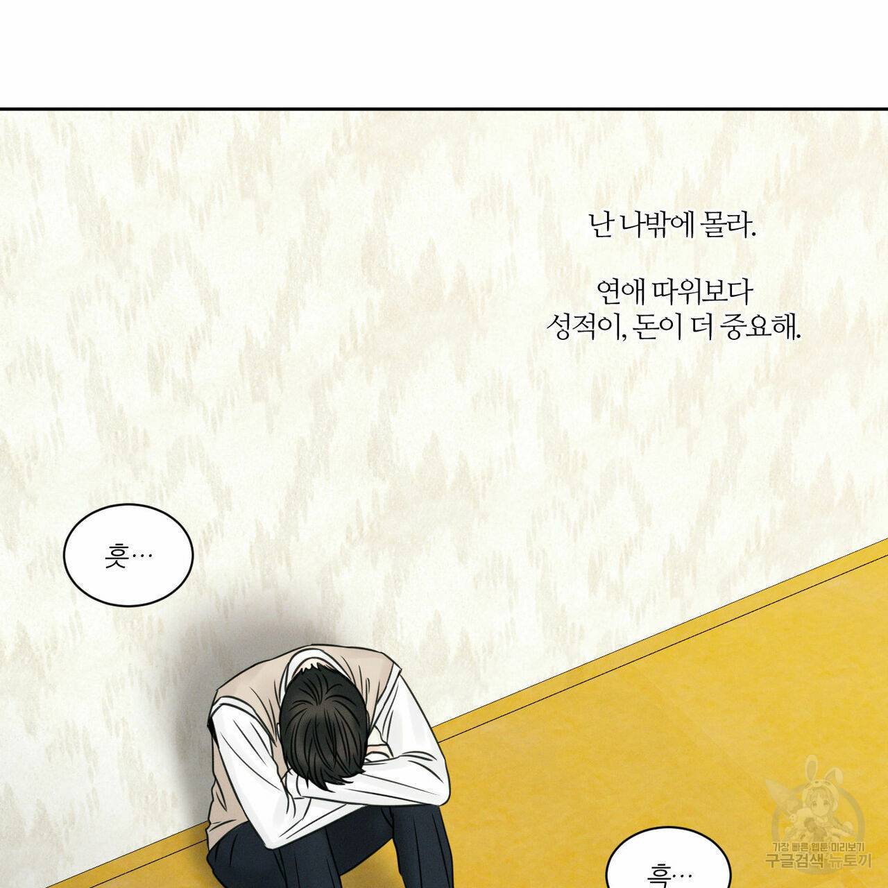 나를 사랑하지 않아도 25화 105