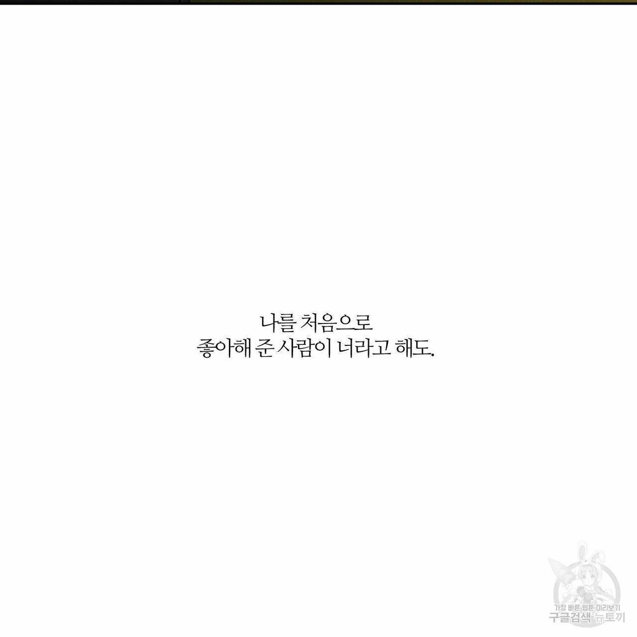 나를 사랑하지 않아도 25화 107
