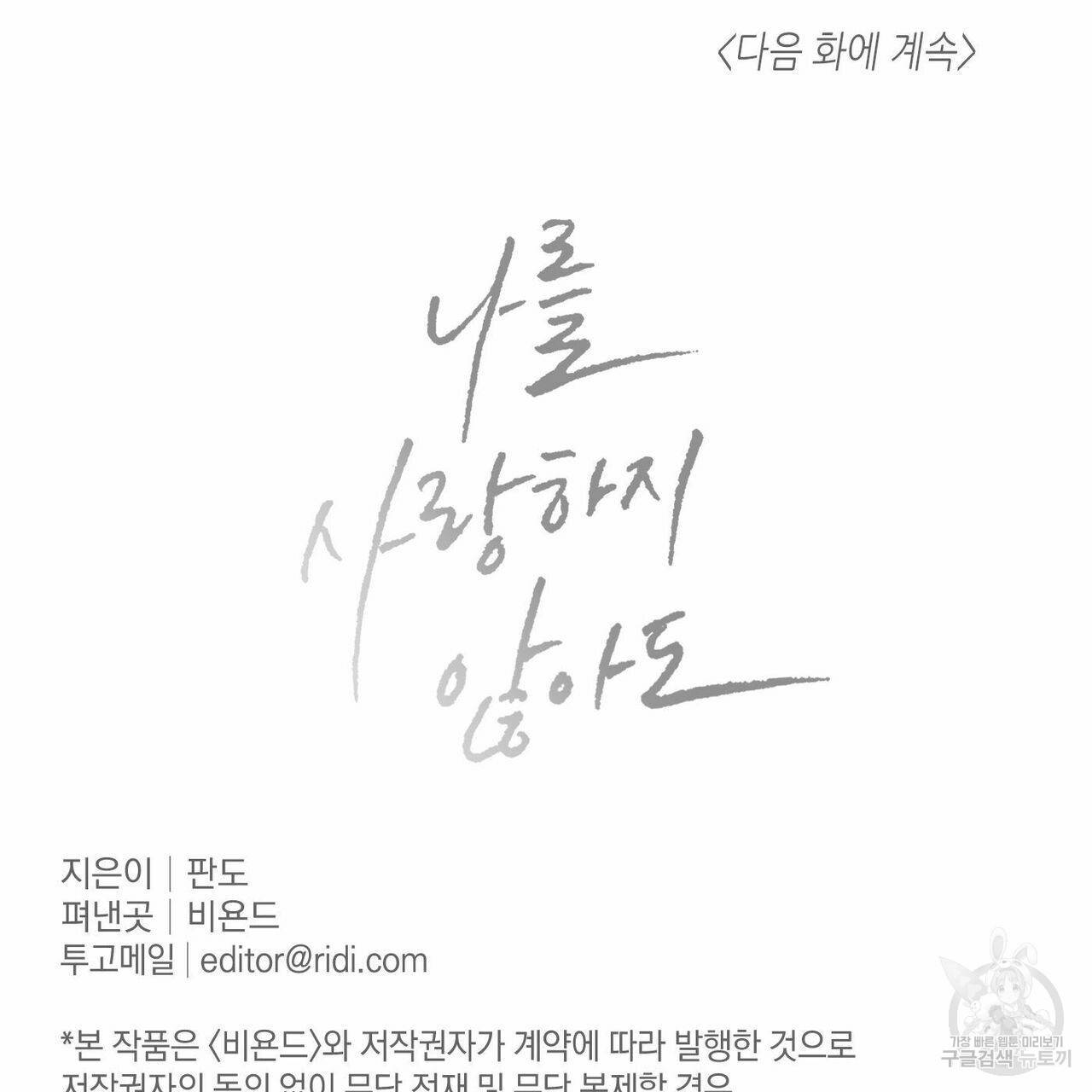 나를 사랑하지 않아도 25화 111