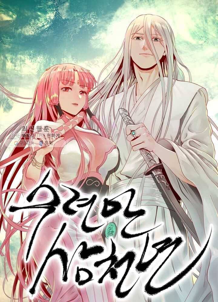 수련만 삼천년 38화 1