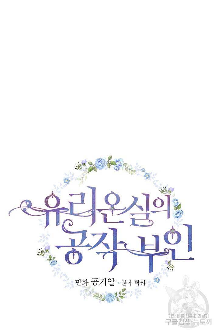 유리온실의 공작 부인 6화 6