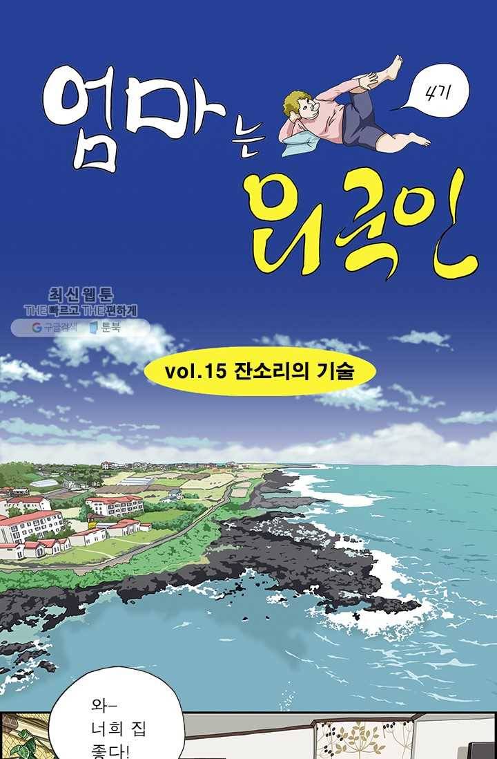 엄마는 외국인 시즌4 15화 잔소리의 기술 1