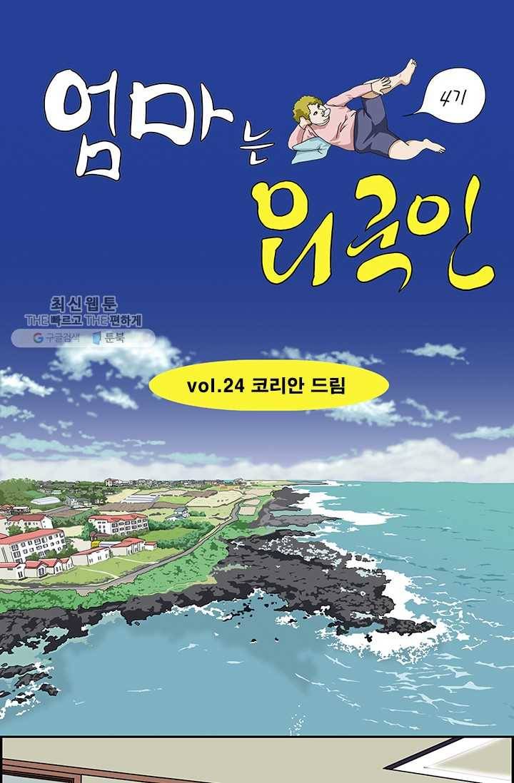 엄마는 외국인 시즌4 24화 코리안 드림 1