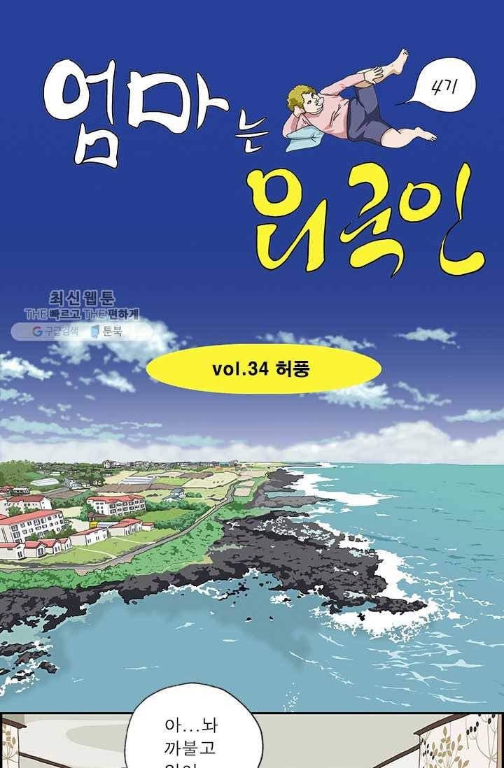 엄마는 외국인 시즌4 34화 허풍 1