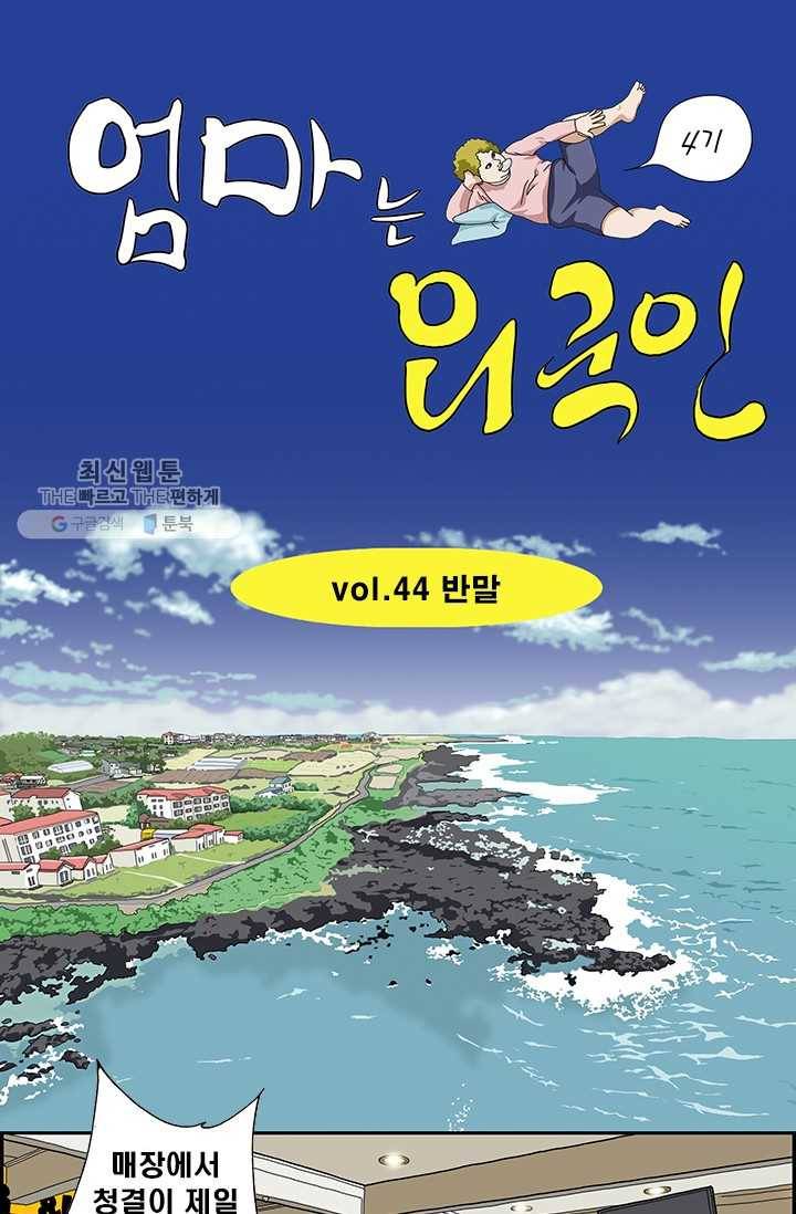 엄마는 외국인 시즌4 44화 반말 1
