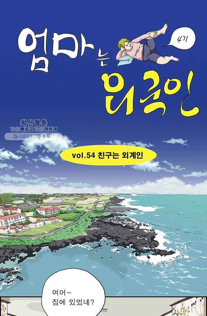 엄마는 외국인 시즌4 54화 친구는 외계인 1