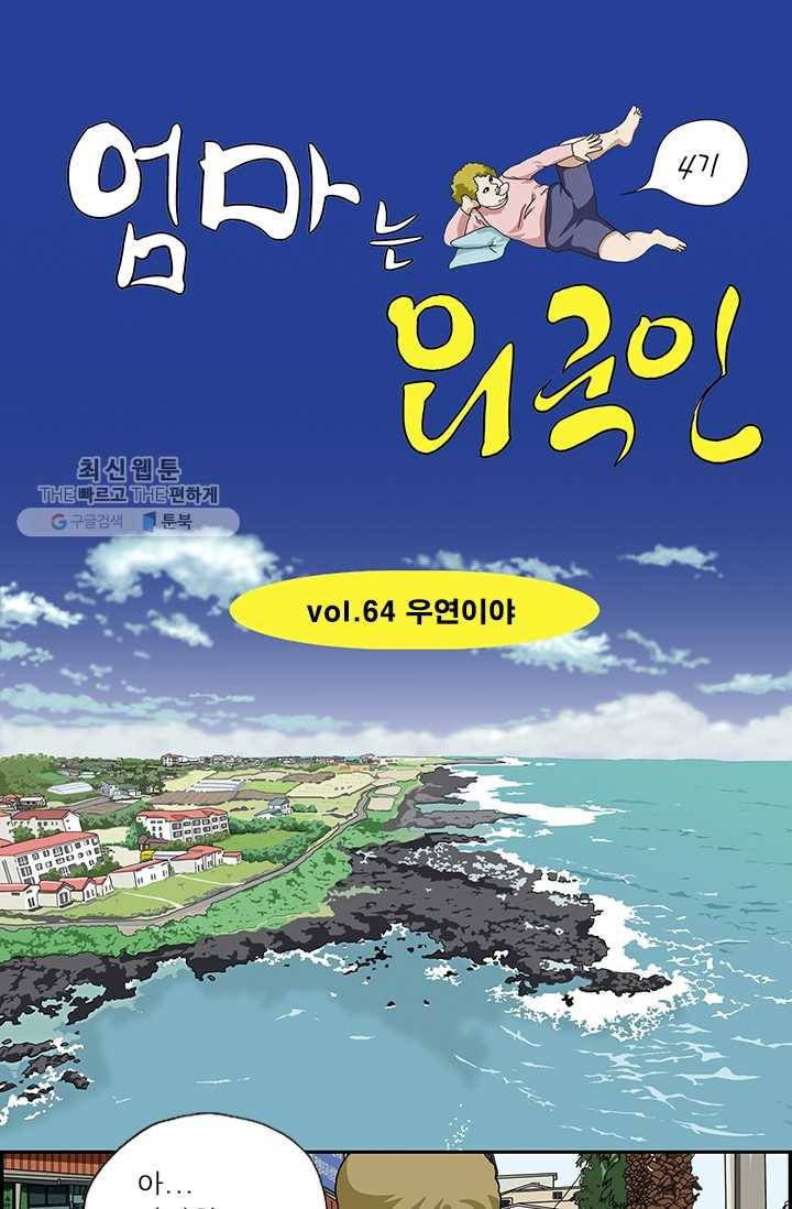 엄마는 외국인 시즌4 64화 우연이야 1