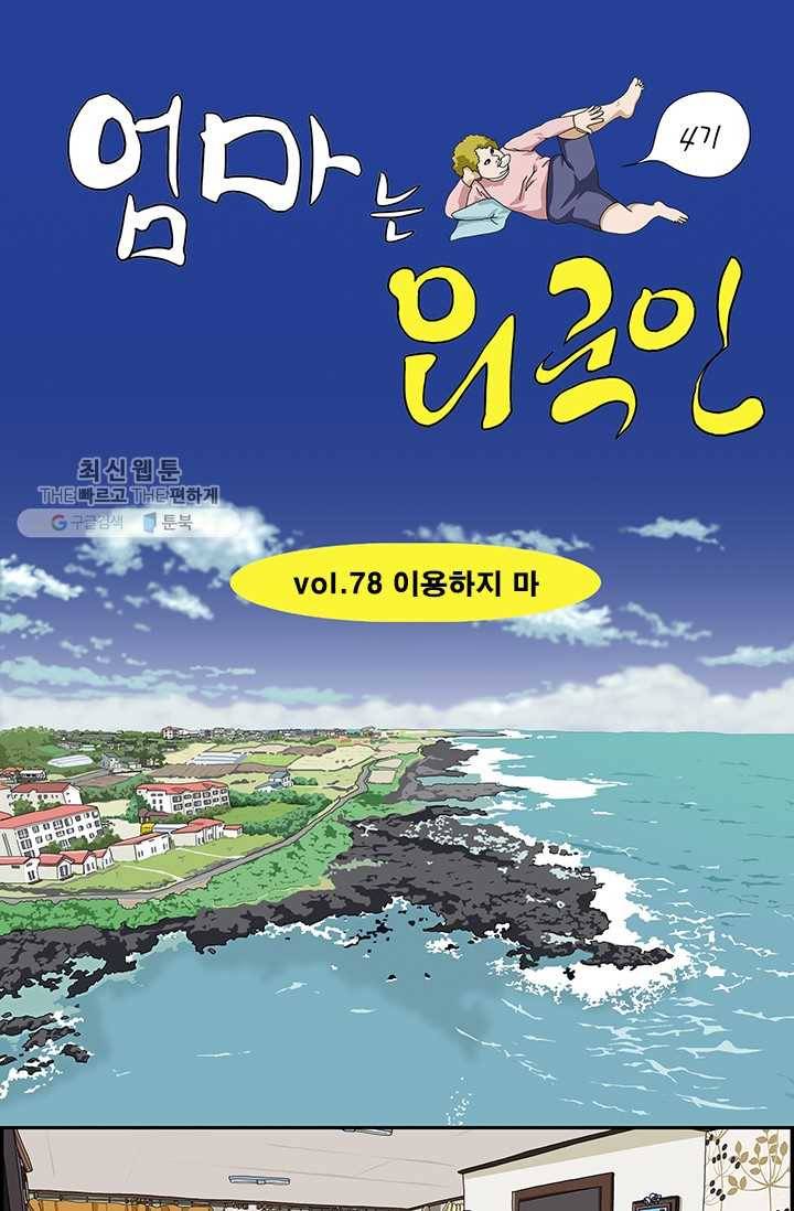 엄마는 외국인 시즌4 78화 이용하지 마 1