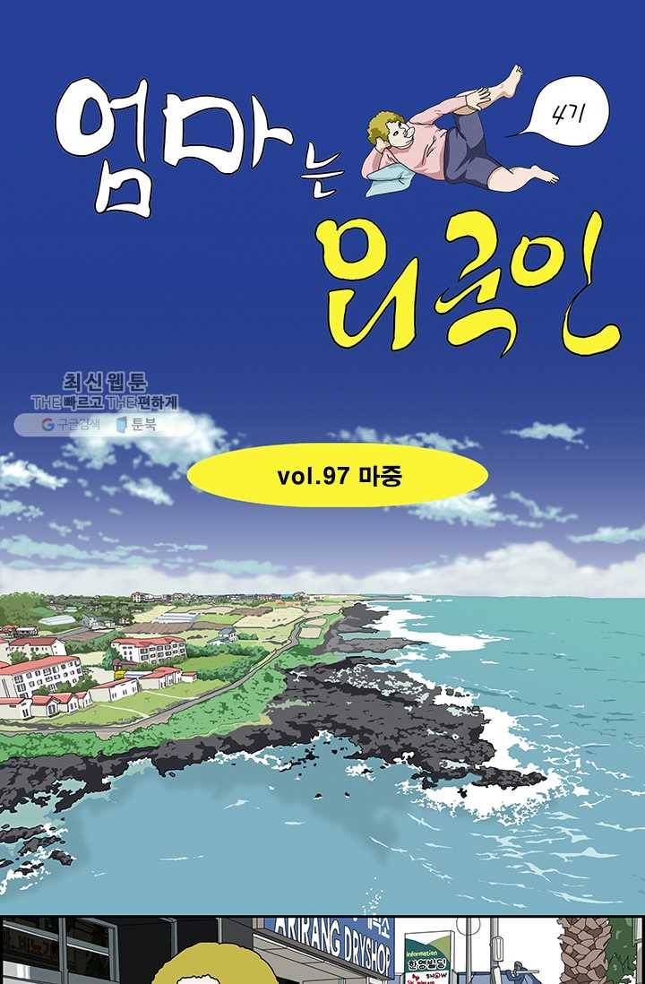 엄마는 외국인 시즌4 97화 마중 1