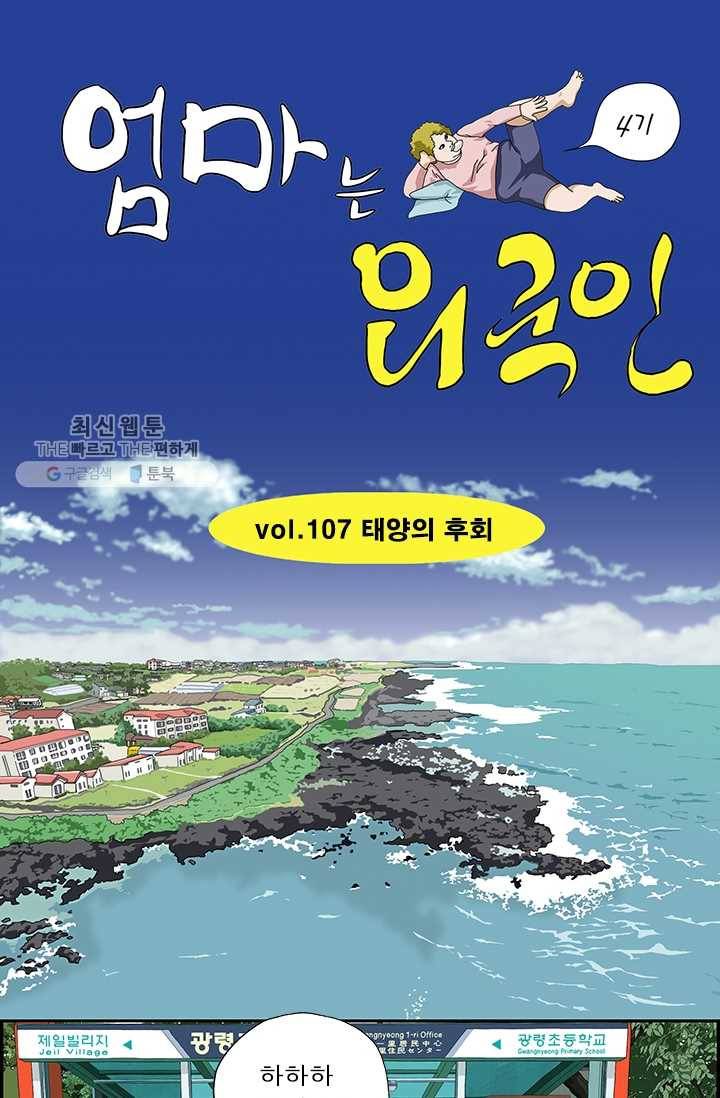 엄마는 외국인 시즌4 107화 태양의 후회 1