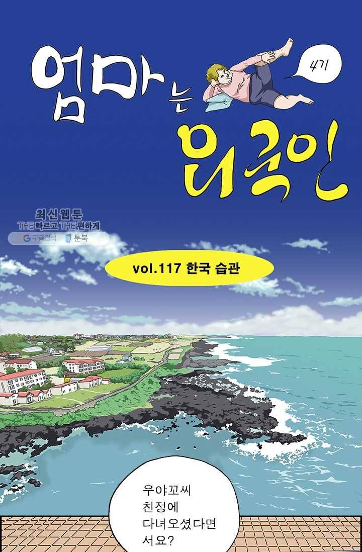 엄마는 외국인 시즌4 117화 한국 습관 1