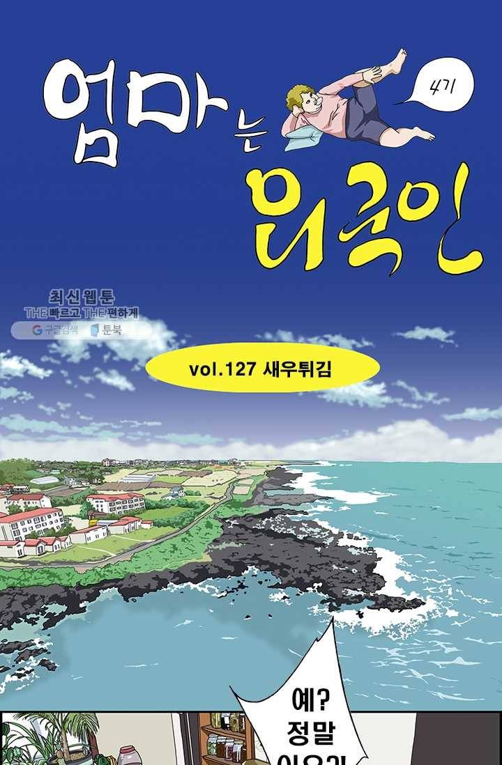 엄마는 외국인 시즌4 127화 새우튀김 1