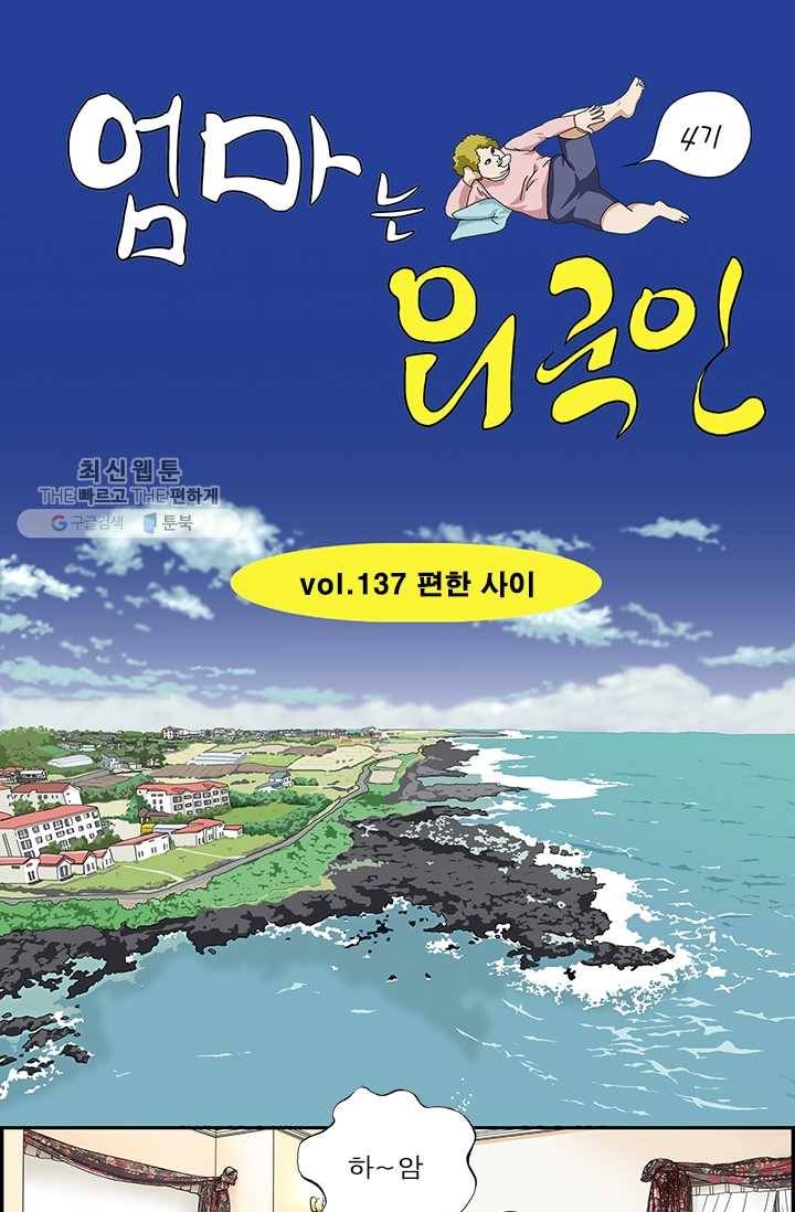 엄마는 외국인 시즌4 137화 편한 사이 1