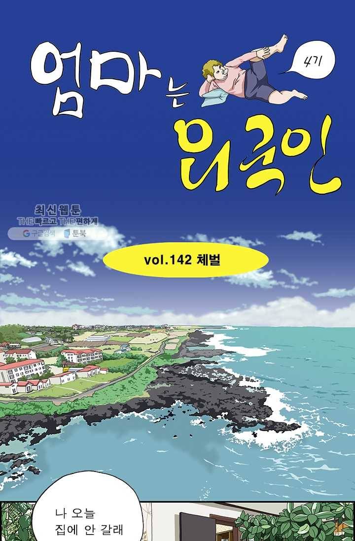 엄마는 외국인 시즌4 142화 체벌 1