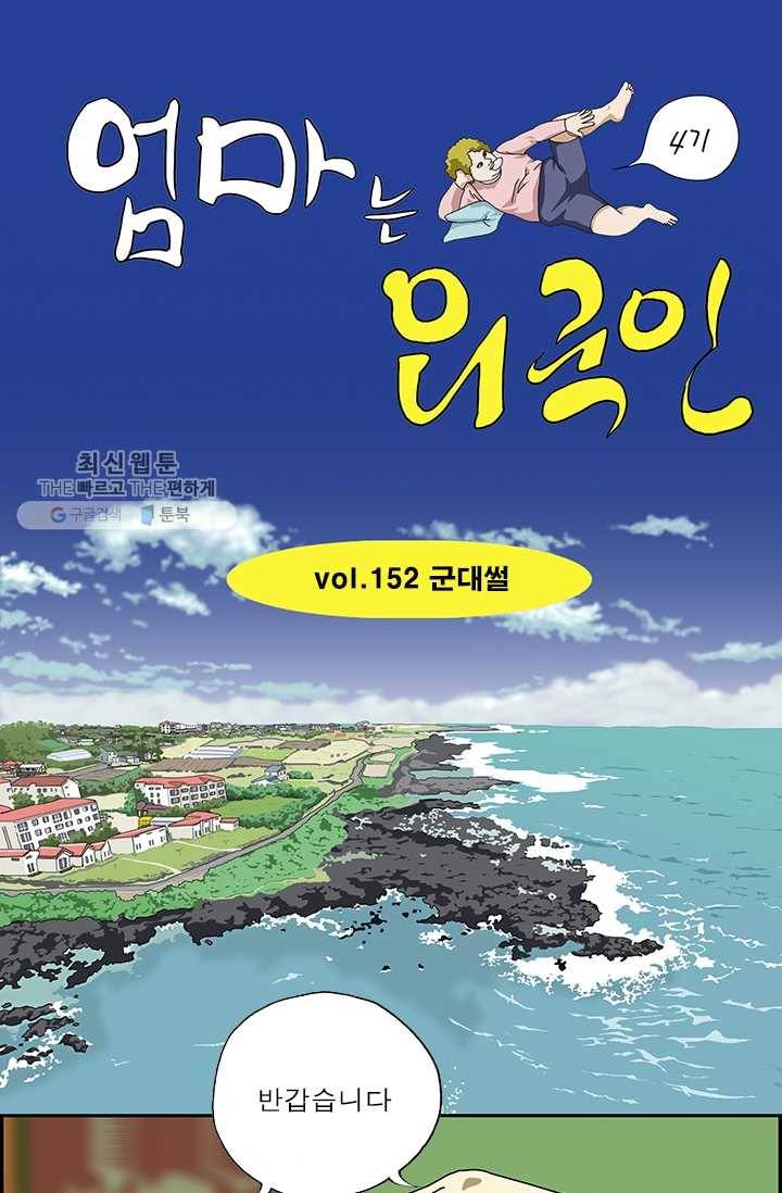 엄마는 외국인 시즌4 152화 군대썰 1