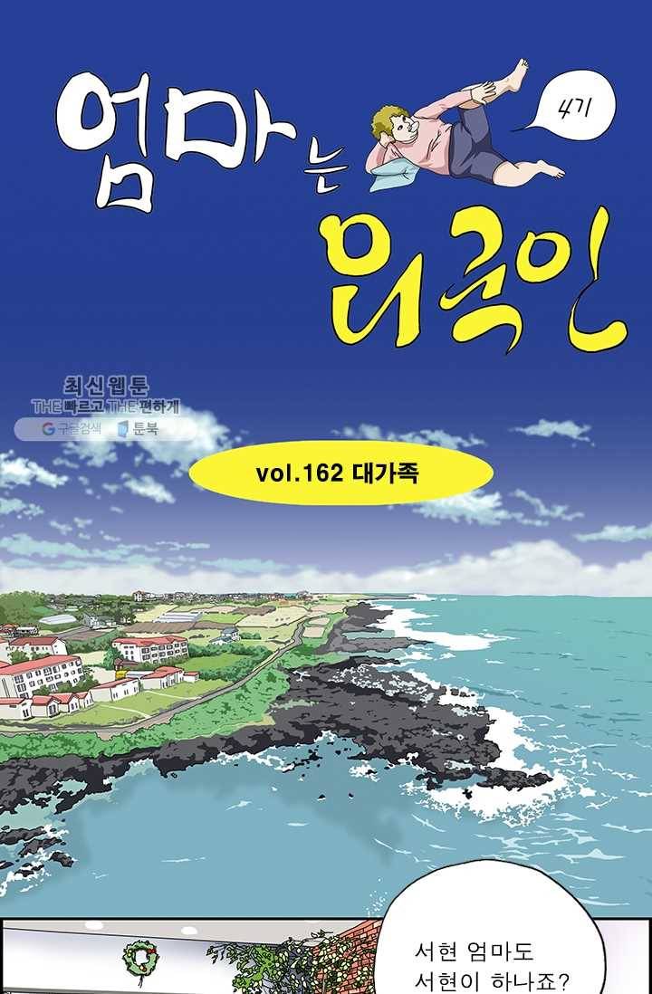 엄마는 외국인 시즌4 162화 대가족 1