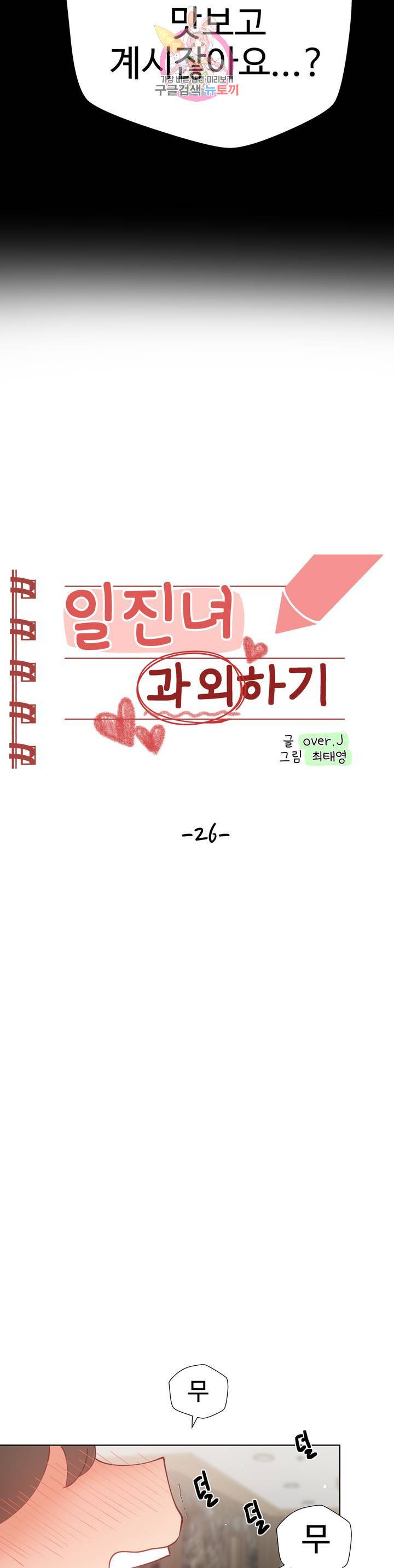 일진녀 과외하기 26화 2