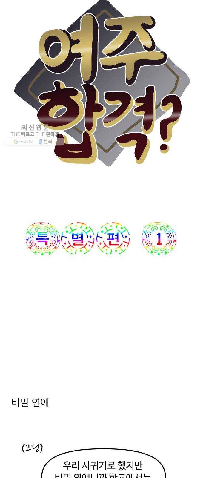 여주실격! 특별편 1화 여주합격? 2