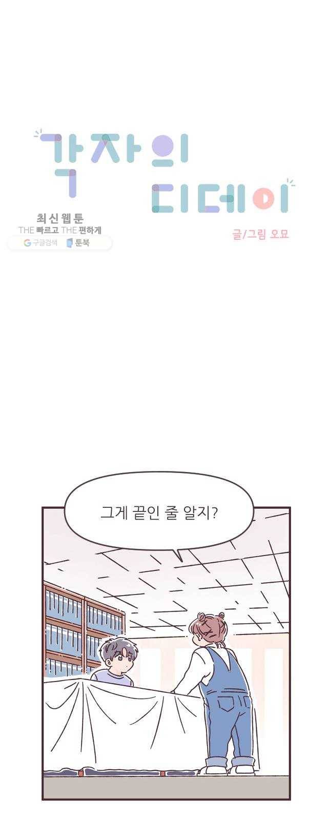 각자의 디데이 40화 1