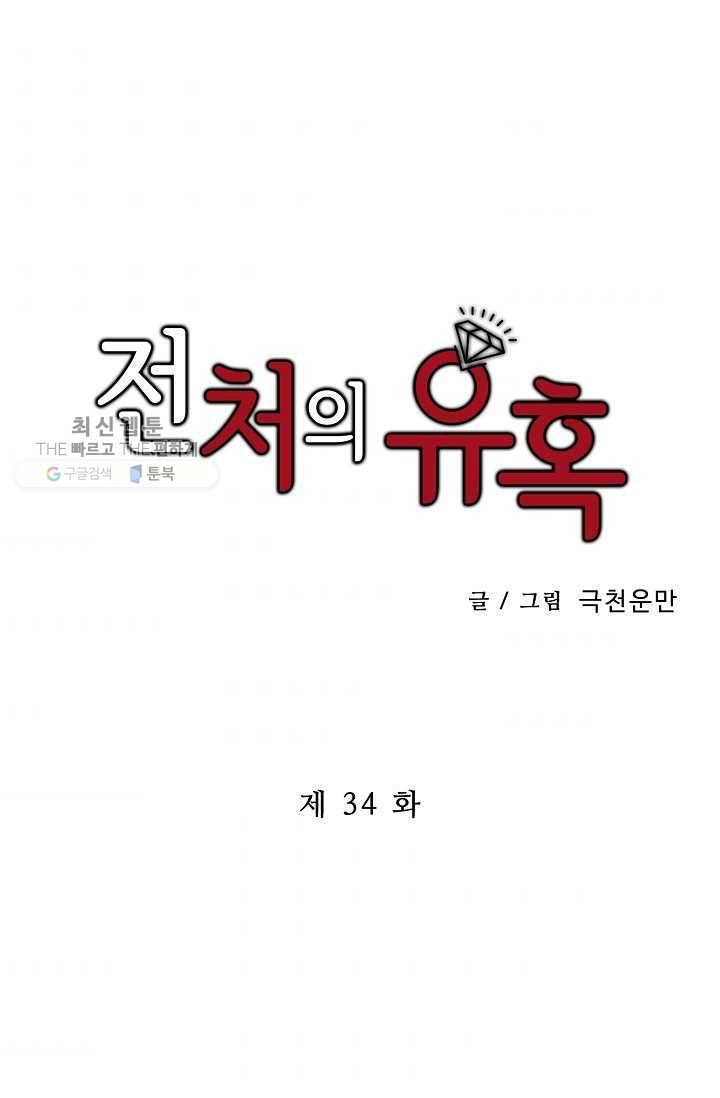 전처의 유혹 34화 1