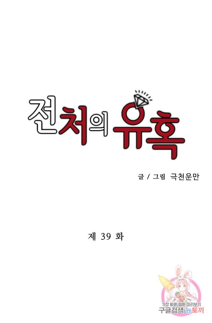 전처의 유혹 39화 1