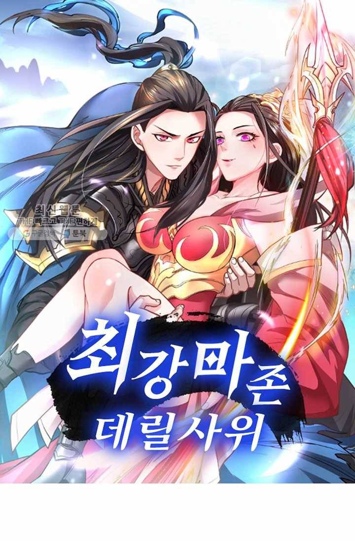 최강마존 데릴사위 14화 1