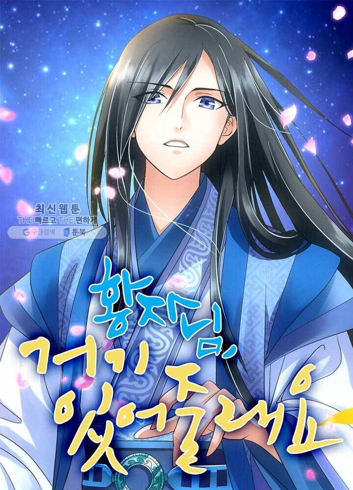 황자님 거기 있어줄래요 11화 1