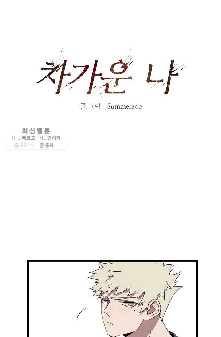 차가운 나 2화 2