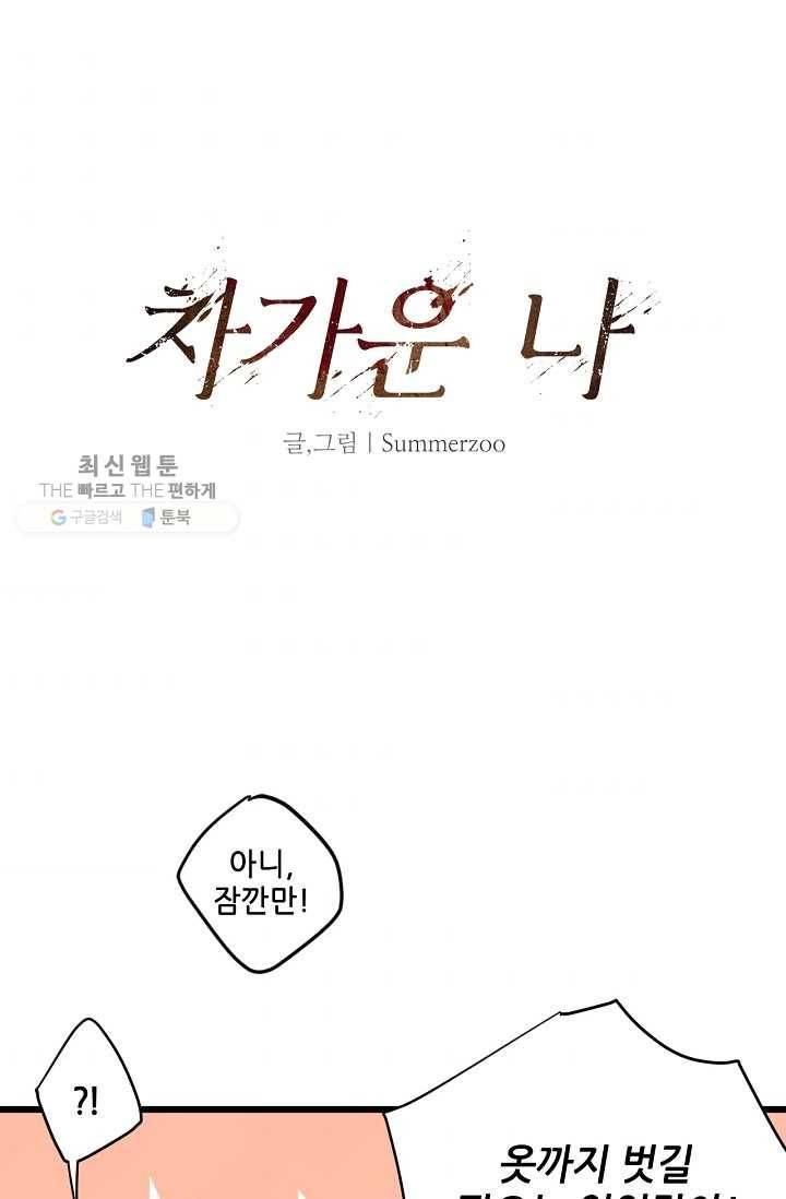 차가운 나 6화 7