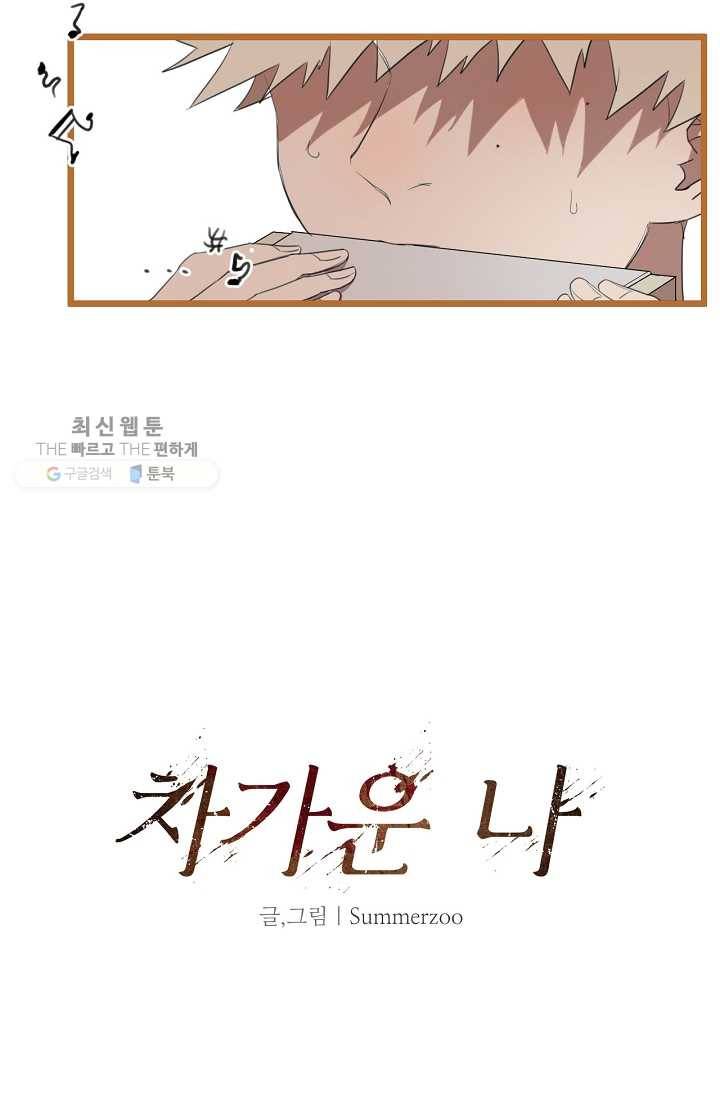 차가운 나 11화 6
