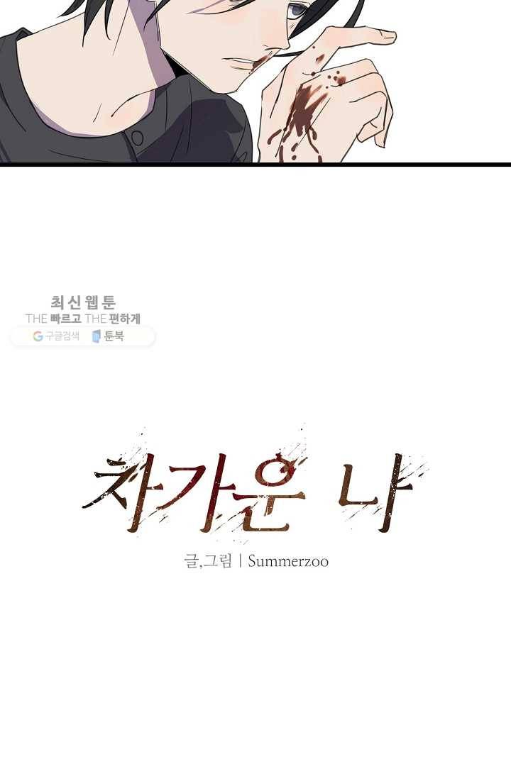 차가운 나 25화 5