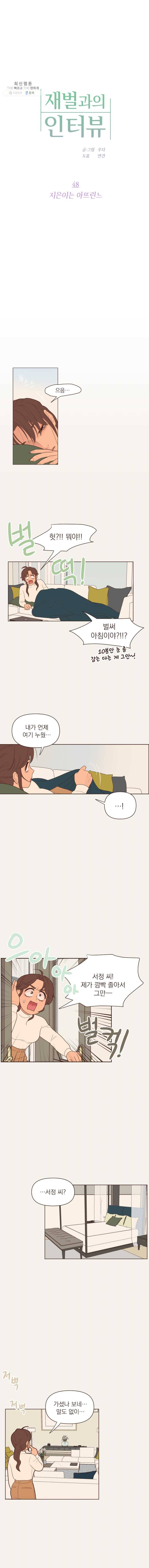 재벌과의 인터뷰 48화 지은이는 아뜨린느 1