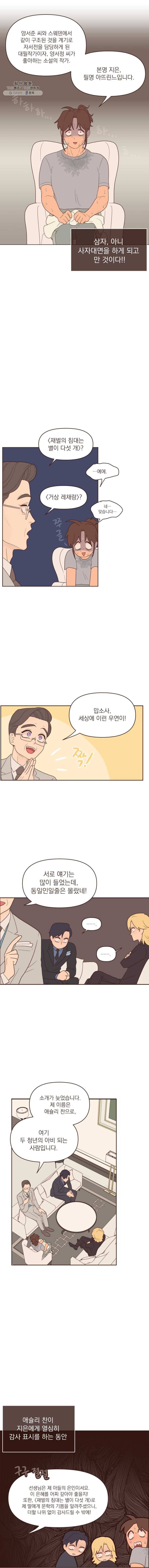 재벌과의 인터뷰 48화 지은이는 아뜨린느 3