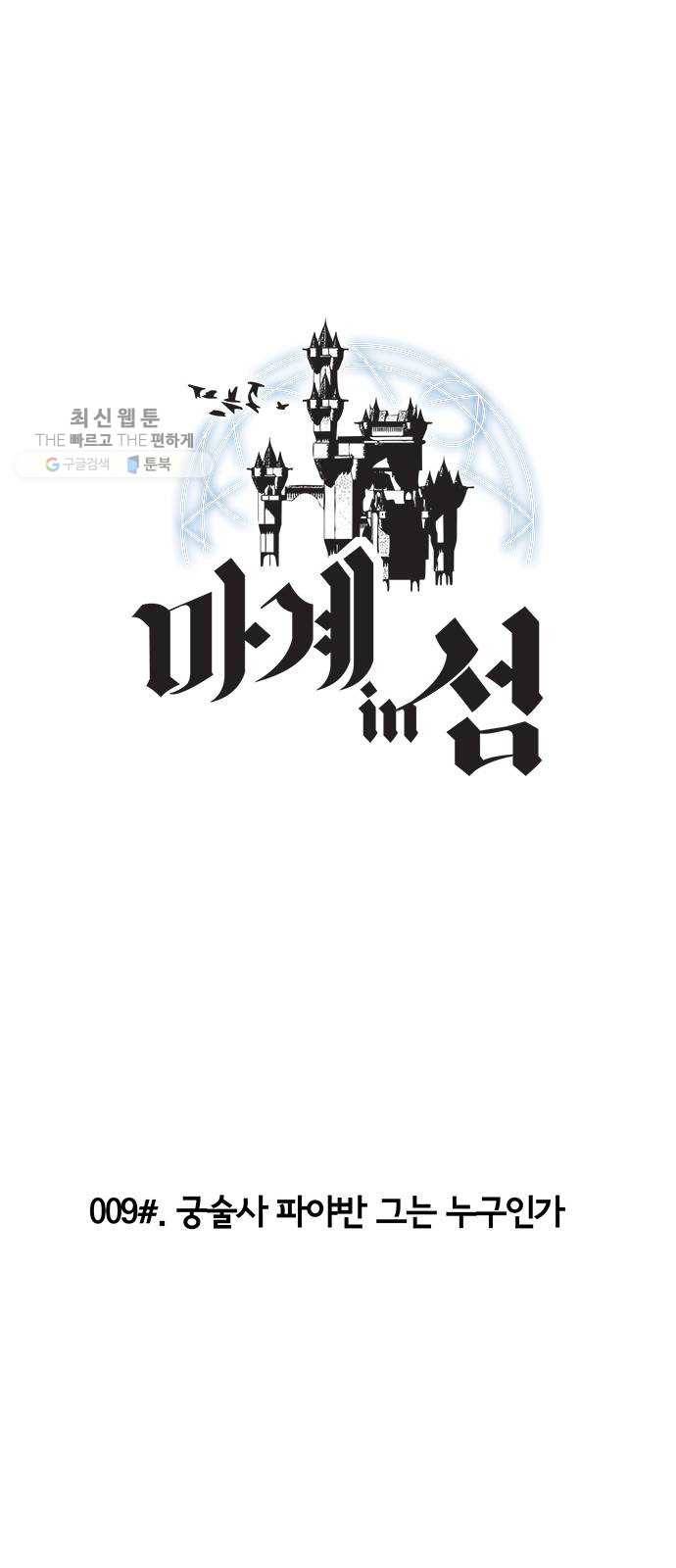 마계인섬 9화 궁술사 파야반 그는 누구인가 4
