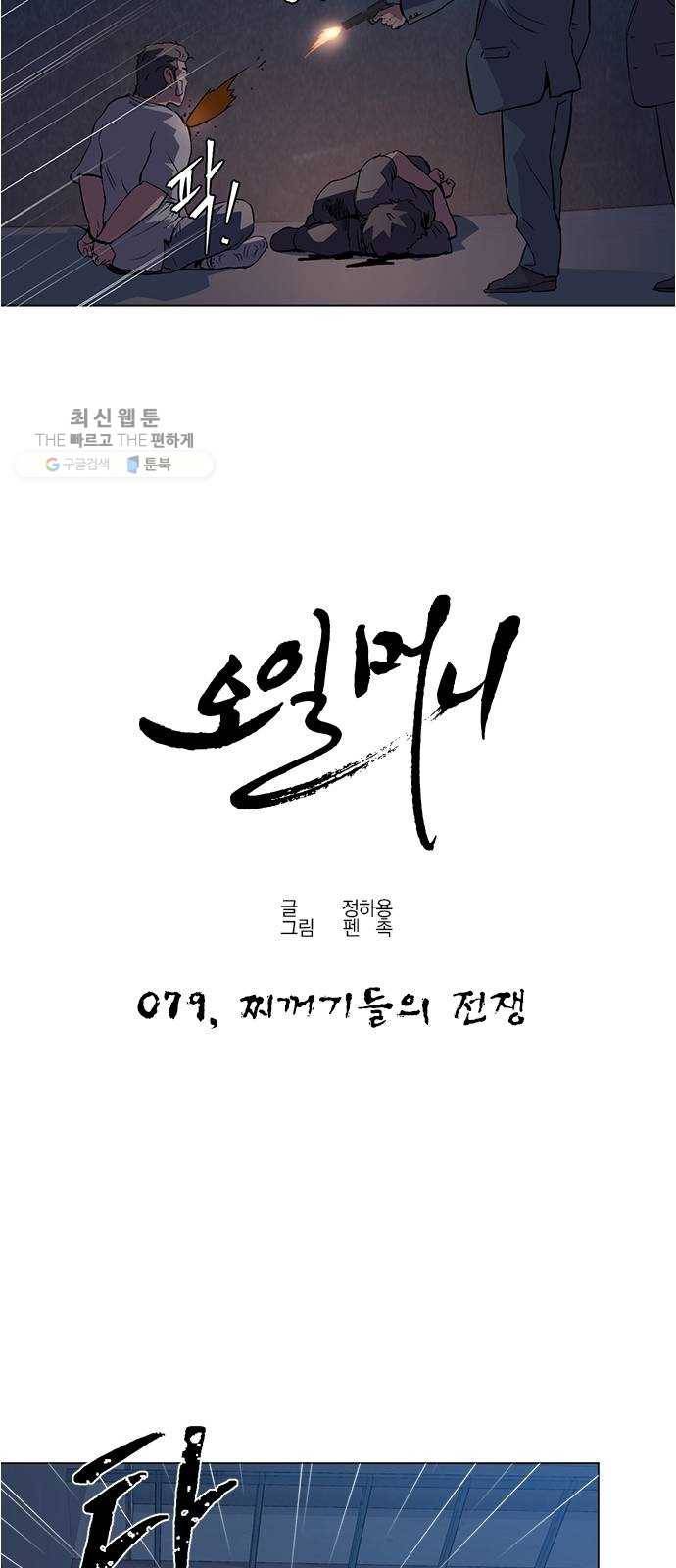 오일머니 79화 찌꺼기들의 전쟁 6