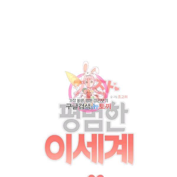 가장 평범한 이세계 24화 1