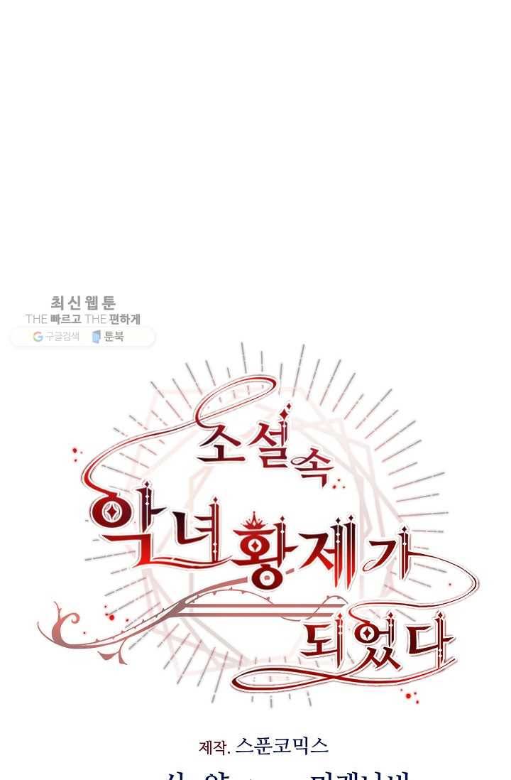 소설 속 악녀 황제가 되었다 55화 21