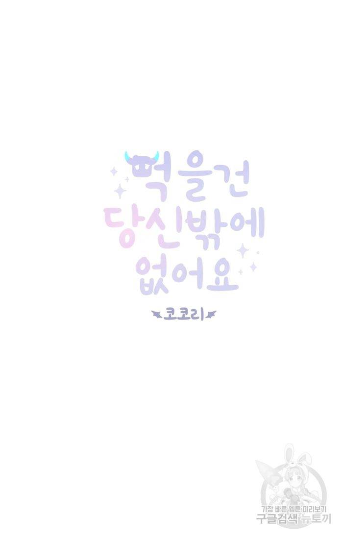 먹을 건 당신밖에 없어요 28 5