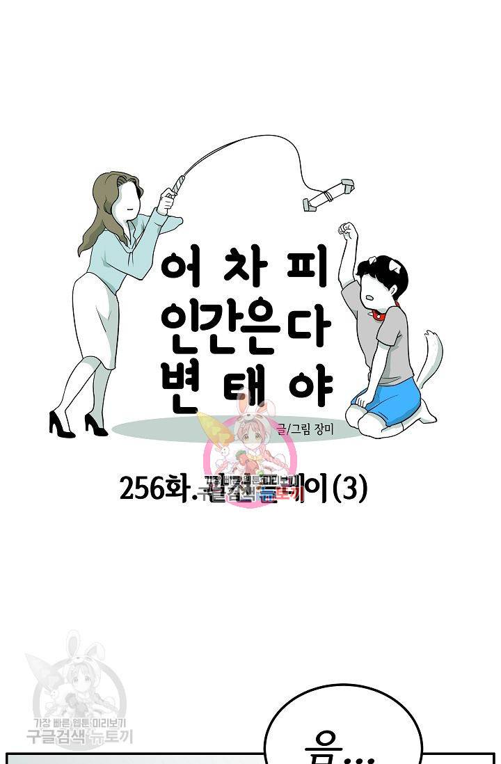 어차피 인간은 다 변태야 257화 1