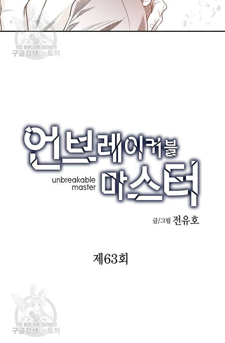언브레이커블 마스터 64화 2