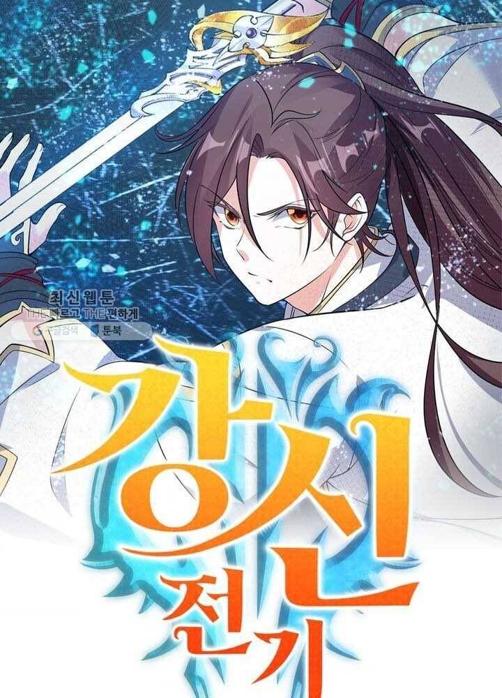 강신전기 16화 1