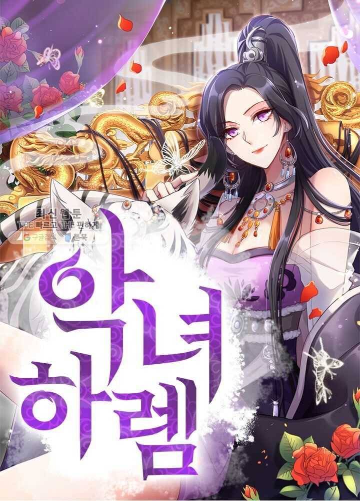 악녀하렘 16화 1