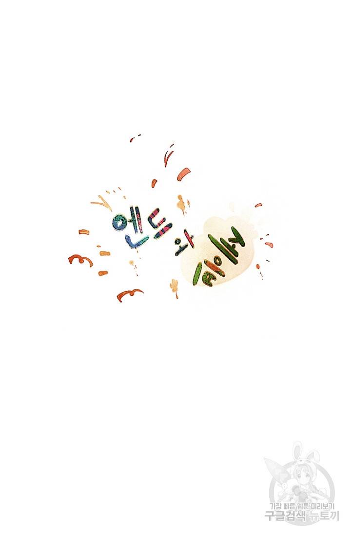 엔드와 세이브 96화 9